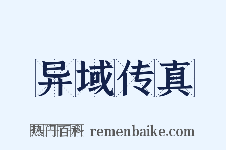 异域传真是什么意思的图片